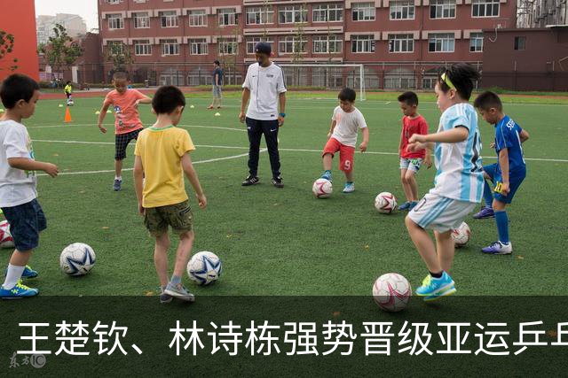 王楚钦、林诗栋强势晋级亚运乒乓球男单八强
